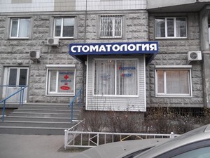 Вход в клинику