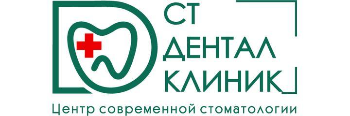Стоматология «Ст Дентал Клиник», Москва - фото