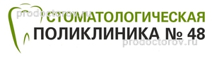 48 поликлиника московского благодатная. Профсоюзная дом 100 стоматологическая поликлиника. Стоматологическая поликлиника 48. Беляево стоматологическая поликлиника бесплатная.