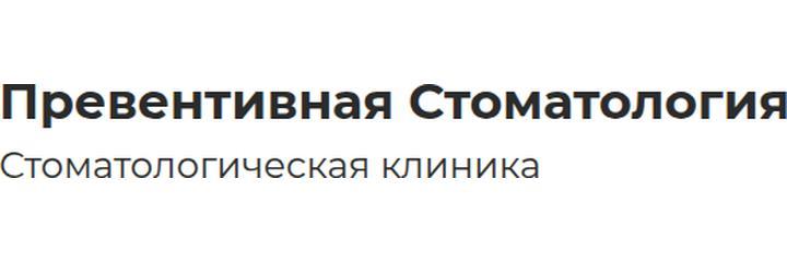 «Превентивная стоматология», Москва - фото