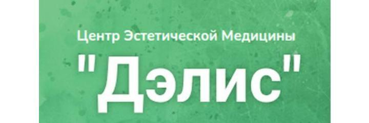 Косметология «Дэлис» - фото