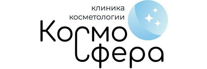 Косметология «КосмоСфера», Москва Косметология «КосмоСфера», Москва - фото