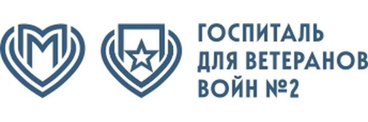 Госпиталь ветеранов войн №2, Москва - фото
