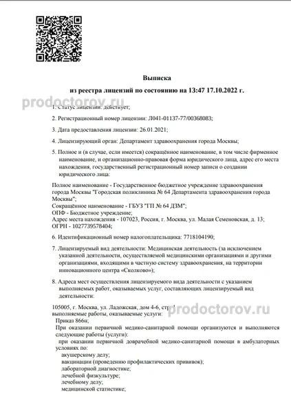 Поликлиника №64 филиал №1 (ранее ГП №122 на 2-Пугачевской) - 34 врача, 53  отзыва | Москва - ПроДокторов