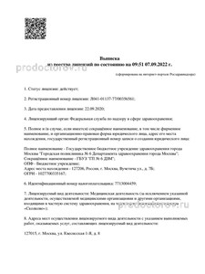 Выписка из реестра лицензий Выписка из реестра лицензий