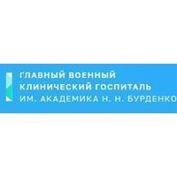 Главный военный клинический госпиталь имени Н. Н. Бурденко