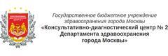 Консультативно-диагностический центр №2, Москва - фото