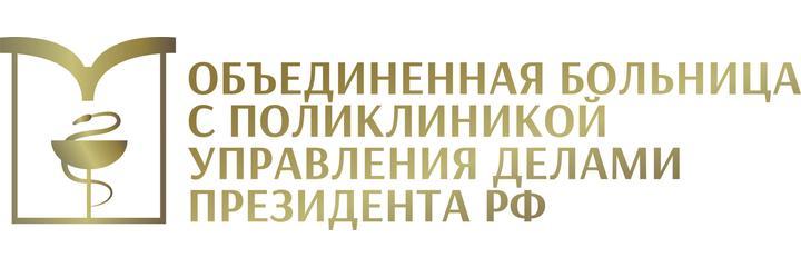 Объединенная больница с поликлиникой Управления делами Президента РФ - фото