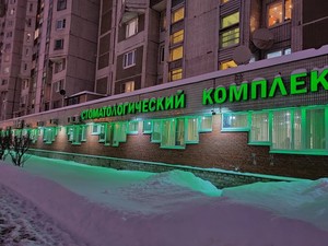 Стоматология "ПрезиДЕНТ" в Марьино Стоматология "ПрезиДЕНТ" в Марьино