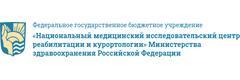 Национальный центр реабилитации и курортологии (НМИЦ РК) (ранее «РНЦ МРиК»), Москва - фото