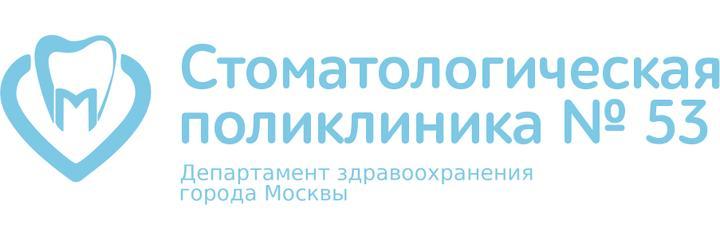 Стоматологическая поликлиника №53 на Большом Харитоньевском переулке, Москва - фото