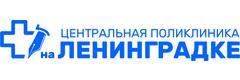 «Центральная поликлиника на Ленинградке» (ранее «Центральная поликлиника Литфонда»), Москва - фото
