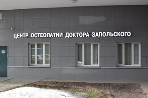 львов николай васильевич остеопат. центр доктора запольского в москве. львов николай васильевич. кирилл запольский. центр доктора запольского.
