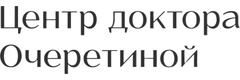 «Медицинский центр доктора Очеретиной» на переулке Брюсов, Москва - фото