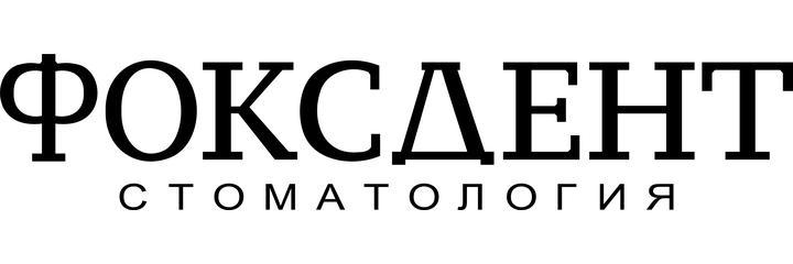 Стоматология «Фоксдент», Москва - фото