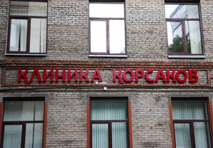 Медицинский центр "Корсаков" в Москве