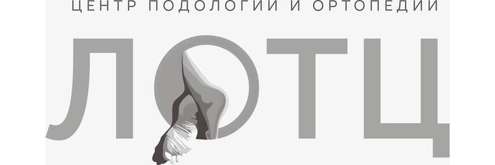 «Центр подологии доктора Лотц», Москва «Центр подологии доктора Лотц», Москва - фото