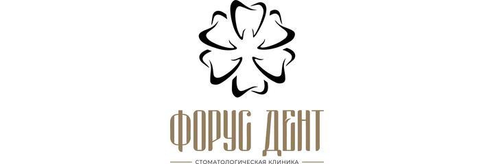 Стоматология «Форус Дент» - фото