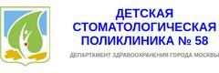 Детская стоматологическая поликлиника №58, Москва - фото