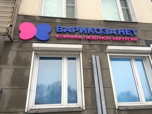 Вывеска клиники