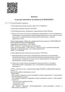 Выписка из реестра лицензий