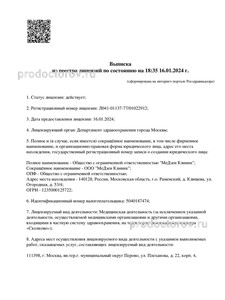 Выписка из реестра лицензий