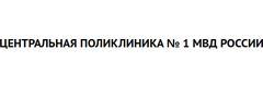 Центральная поликлиника №1 МВД на Петровке, Москва - фото