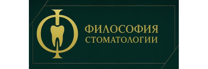 «Философия Стоматологии» (ранее «Стоматология доктора Султанова»), Москва - фото