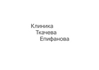 «Клиника Ткачева Епифанова», Москва – отзывы - ПроДокторов