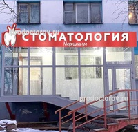 Стоматология «Меридианум», Мурманск - фото