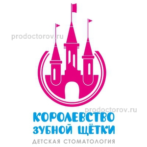 Детская стоматология «Королевство зубной щетки», Мытищи - фото