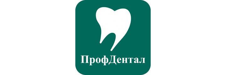 Стоматология «ПрофДентал», Мытищи - фото