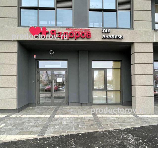 медицинский центр я здоров набережные челны. я здоров набережные челны 26 комплекс. я здоров набережные челны 26 комплекс. я здоров набережные челны 26 комплекс. клиника я здоров набережные челны.