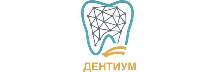 Стоматология «Дентиум», Назрань Стоматология «Дентиум», Назрань - фото