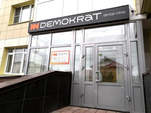 Вход в стоматологию