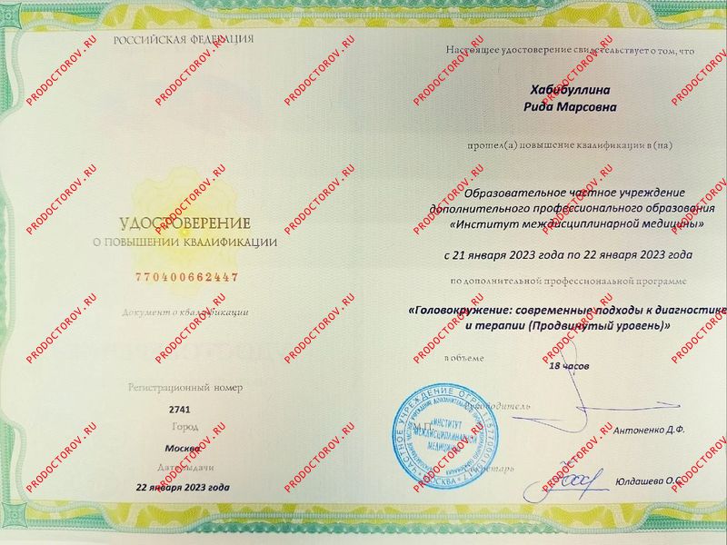 повышение квалификации Отоневрология Хабибуллина Р. М. - повышение квалификации Отоневрология