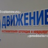 Клиника «Движение», Нижневартовск - фото