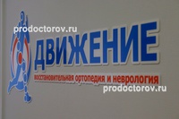 Клиника «Движение», Нижневартовск - фото