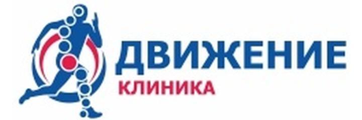 Клиника «Движение», Нижневартовск Клиника «Движение», Нижневартовск - фото