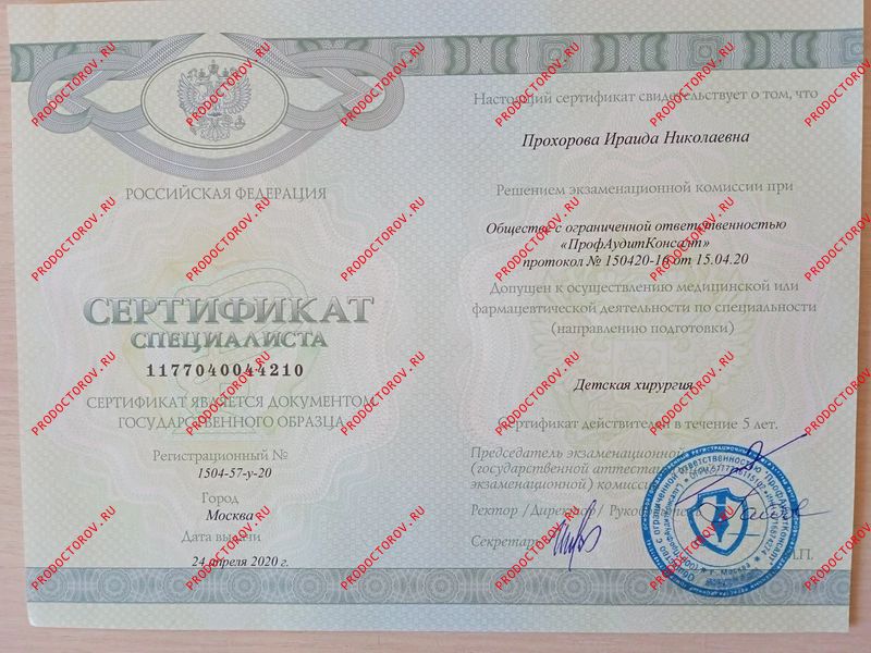 Сертификат травматология-ортопедия Прохорова И. Н. - Сертификат травматология-ортопедия