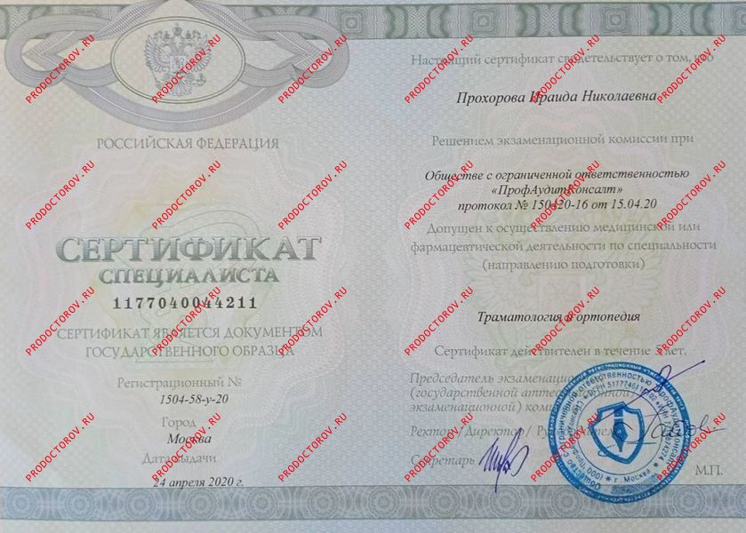 Сертификат травматология-ортопедия Прохорова И. Н. - Сертификат травматология-ортопедия