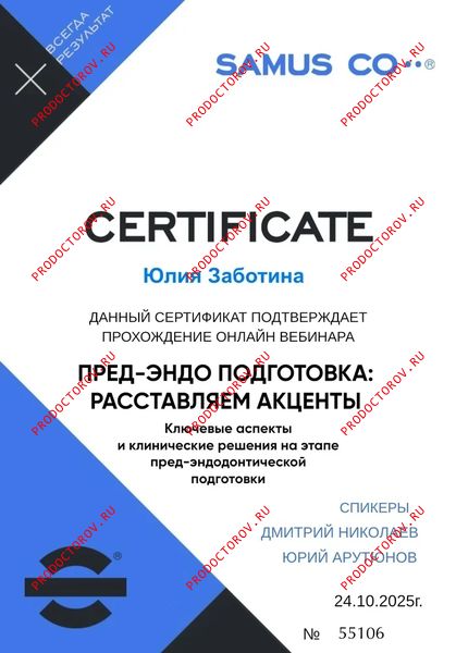 Пред-эндо подготовка Заботина Ю. А. - Пред-эндо подготовка