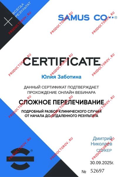Сложное перелечивание Заботина Ю. А. - Сложное перелечивание