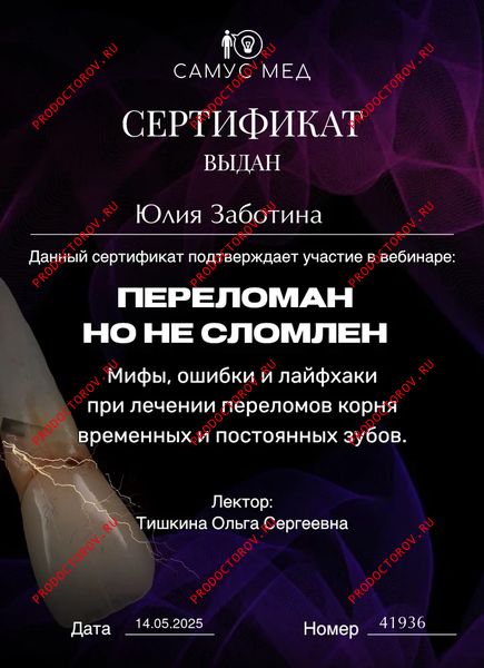 Лечение переломов корня Заботина Ю. А. - Лечение переломов корня