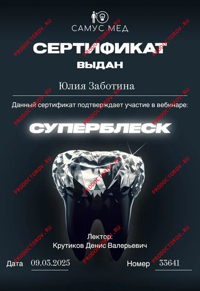 Суперблеск Заботина Ю. А. - Суперблеск