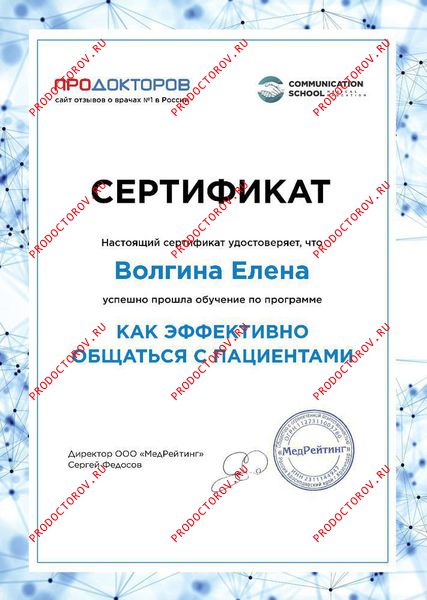 Волгина Е. Н. - Сертификат 