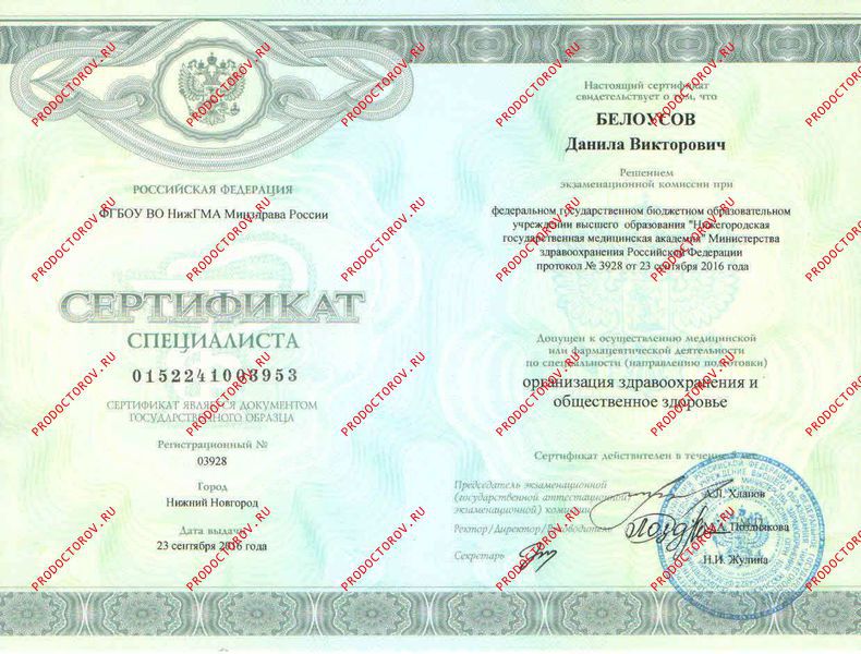 Белоусов Д. В. - Сертификат по Организации Здравоохранения