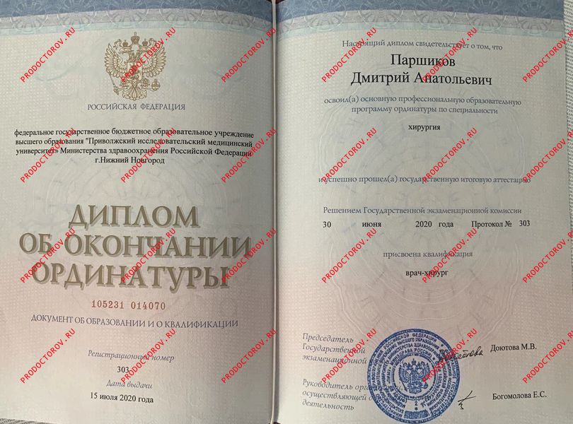 Диплом об окончании ординатуры по специальности врач-хирург Паршиков Д. А. - Диплом об окончании ординатуры по специальности врач-хирург