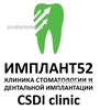 Стоматология «Имплант52» («CSDI clinic») на Казанской набережной, Нижний Новгород - фото