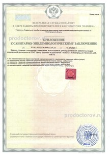 Санитарно-эпидемиологическое заключение